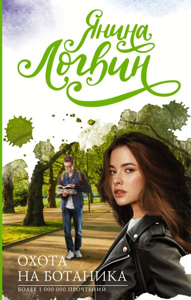 Обложка книги «Охота на ботаника»