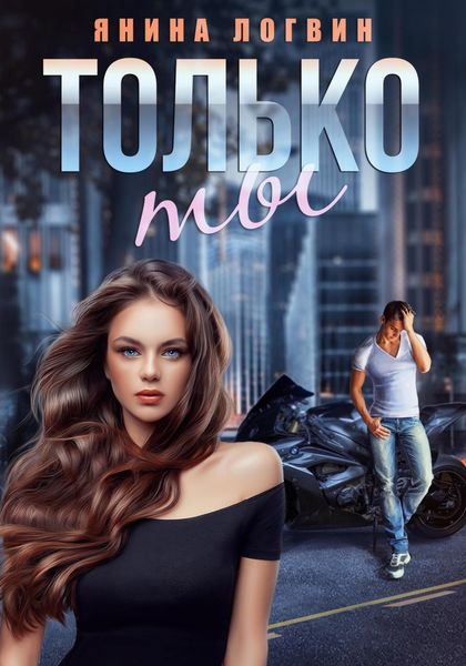 Обложка книги  «Только ты»