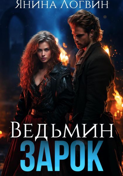 Обложка книги  «Ведьмин зарок»