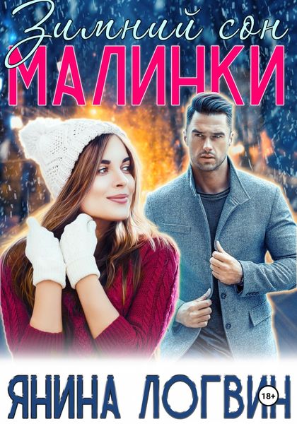 Обложка книги  «Зимний сон Малинки»