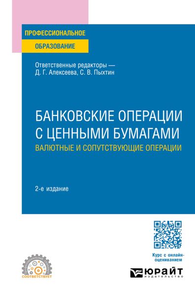 Обложка книги «Банковские операции с ценными бумагами. Валютные и сопутствующие операции 2-е изд., пер. и доп. Учебное пособие для СПО»