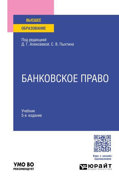 Обложка книги «Банковское право 5-е изд., пер. и доп. Учебник для вузов»