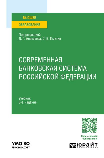 Обложка книги «Современная банковская система Российской Федерации 5-е изд. Учебник для вузов»