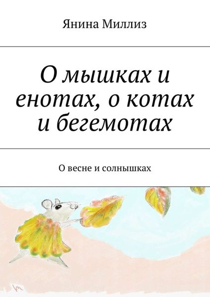 Обложка книги  «О мышках и енотах, о котах и бегемотах. О весне и солнышках»