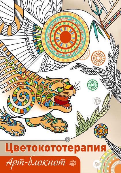 Обложка книги  «Арт-блокнот. Цветокототерапия»