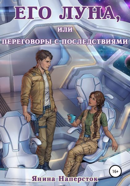 Обложка книги  «Его Луна, или Переговоры с последствиями»