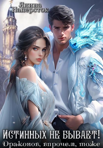 Обложка книги  «Истинных не бывает! Драконов, впрочем, тоже»