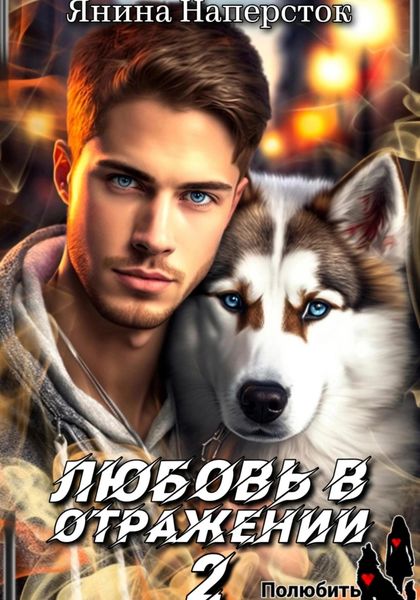 Обложка книги  «Любовь в отражении – 2. Полюбить зверя»