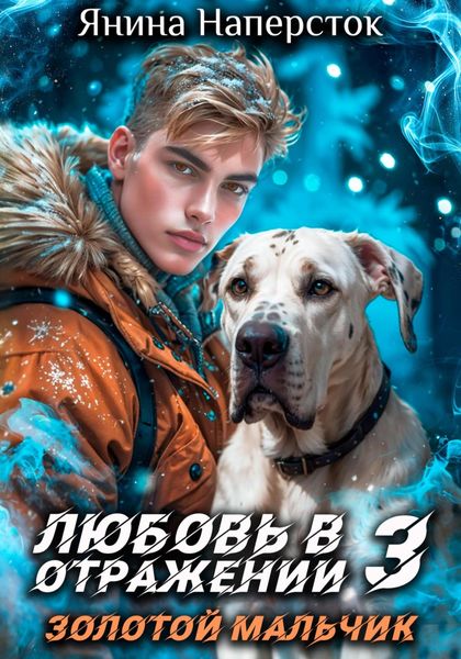 Обложка книги  «Любовь в отражении – 3. Золотой мальчик»