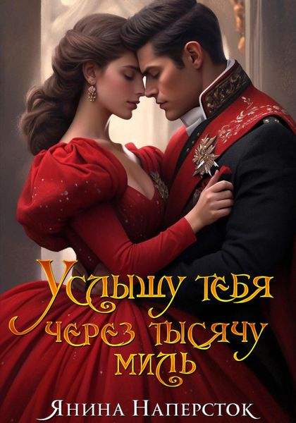 Обложка книги  «Услышу тебя через тысячу миль»