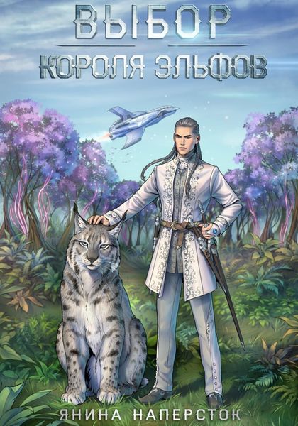 Обложка книги  «Выбор короля эльфов»