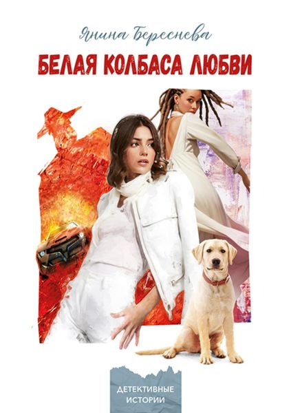 Обложка книги  «Белая колбаса любви»