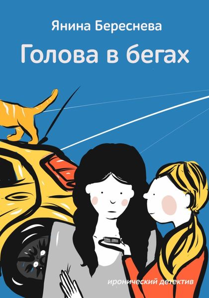 Обложка книги  «Голова в бегах»