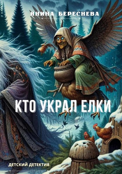 Обложка книги  «Кто украл елки»