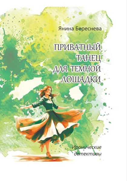 Обложка книги  «Приватный танец для темной лошадки»