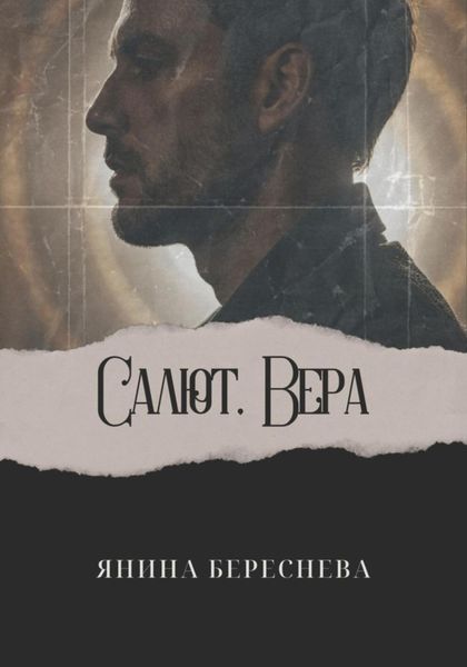 Обложка книги  «Салют, Вера»