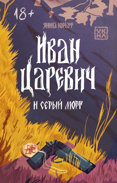 Обложка книги «Иван Царевич и серый морг»