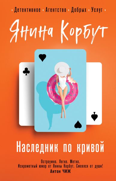 Обложка книги «Наследник по кривой»