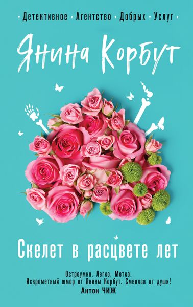 Обложка книги «Скелет в расцвете лет»