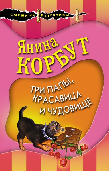 Обложка книги «Три папы, красавица и чудовище»