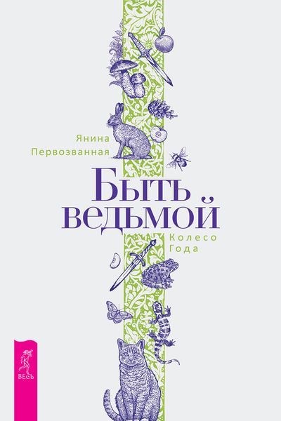 Обложка книги «Быть ведьмой: Колесо Года»