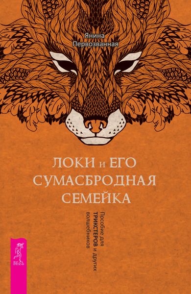 Обложка книги «Локи и его сумасбродная семейка. Пособие для трикстеров и других волшебников»
