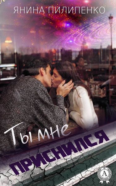 Обложка книги «Ты мне приснился»