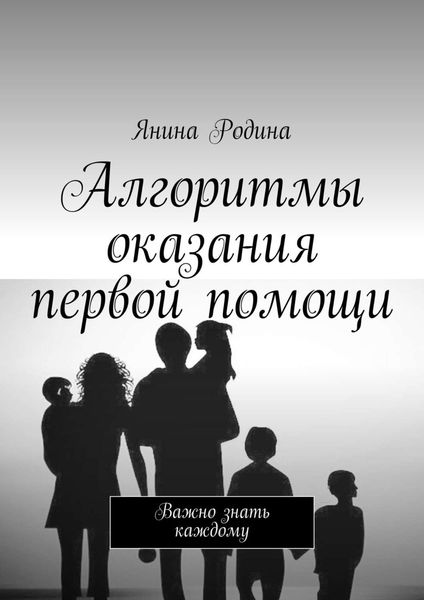 Обложка книги  «Алгоритмы оказания первой помощи. Важно знать каждому»