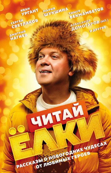 Обложка книги «ЧИТАЙ ЁЛКИ. Рассказы о новогодних чудесах от любимых героев»