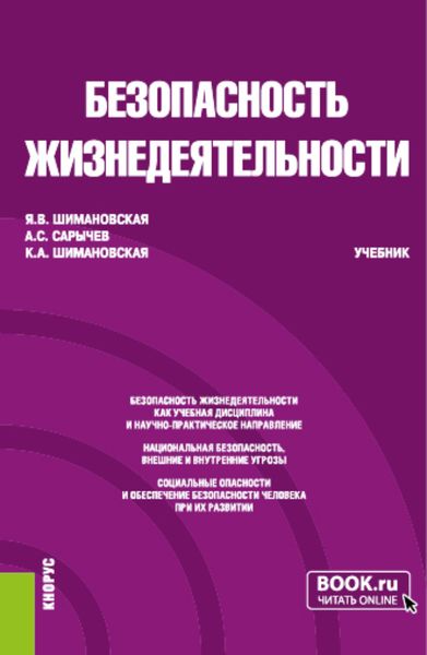 Обложка книги  «Безопасность жизнедеятельности. (Бакалавриат, Специалитет). Учебник.»
