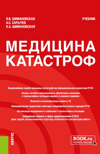 Обложка книги  «Медицина катастроф. (Бакалавриат, Специалитет). Учебник.»
