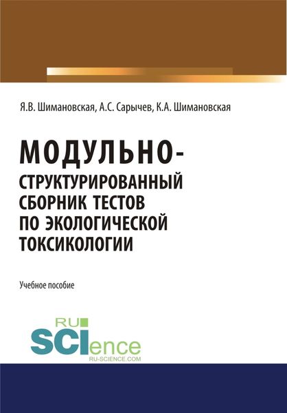 Обложка книги «Модульно структурированный сборник тестов по экологической токсикологии. (Бакалавриат). Учебное пособие»