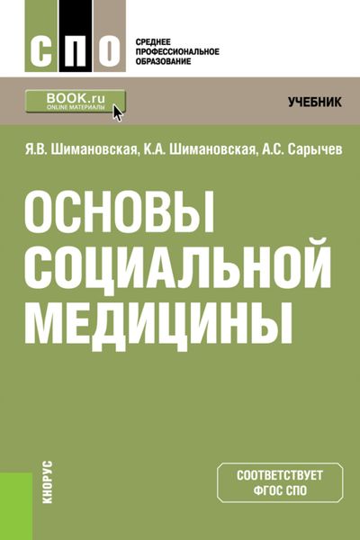 Обложка книги  «Основы социальной медицины. (СПО). Учебник.»