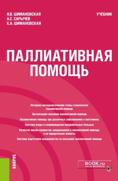 Обложка книги  «Паллиативная помощь. (Бакалавриат). Учебник.»