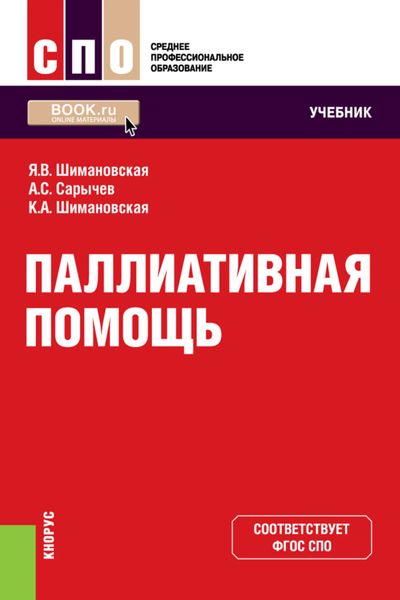 Обложка книги  «Паллиативная помощь. (СПО). Учебник.»