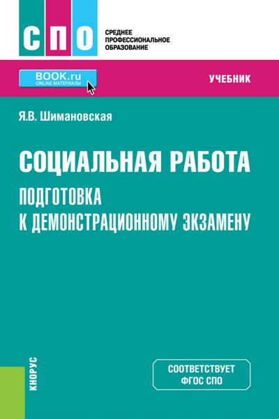 Обложка книги  «Социальная работа. Подготовка к демонстрационному экзамену. (СПО). Учебник.»