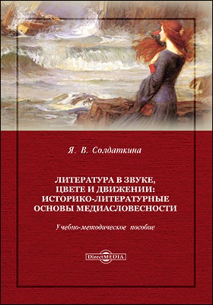 Обложка книги  «Литература в звуке, цвете и движении: историко-литературные основы медиасловесности»