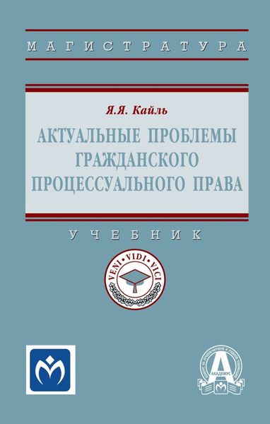 Обложка книги  «Актуальные проблемы гражданского процессуального права»