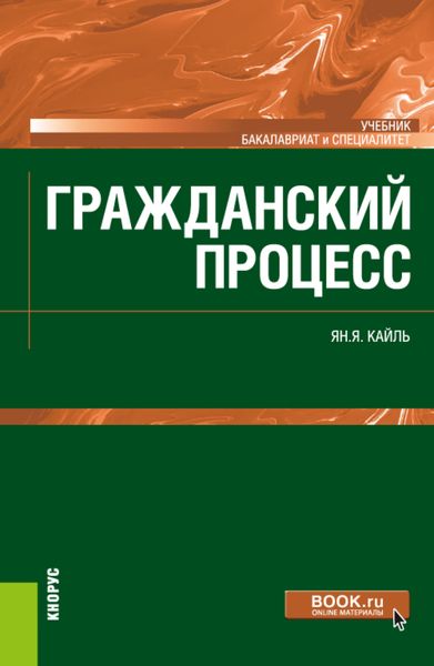 Обложка книги  «Гражданский процесс. (Бакалавриат). Учебник.»