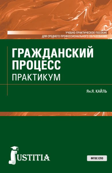 Обложка книги  «Гражданский процесс. Практикум. (СПО). Учебно-практическое пособие.»