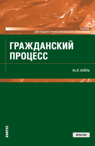 Обложка книги  «Гражданский процесс. (СПО). Учебник.»