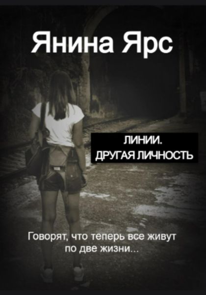 Обложка книги «Линии. Другая личность»