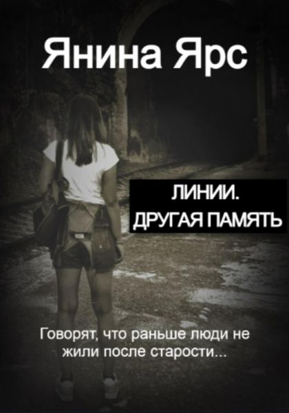 Обложка книги «Линии. Другая память»