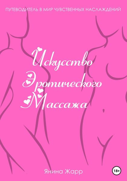 Обложка книги «Искусство эротического массажа»