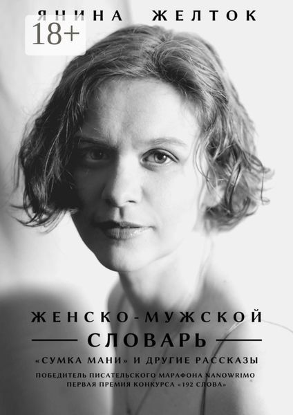 Обложка книги «Женско-Мужской словарь»