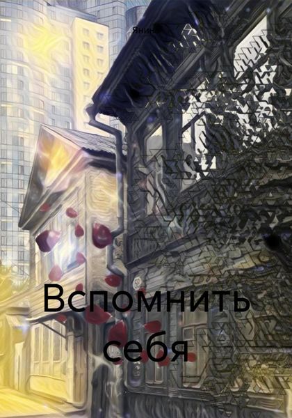 Обложка книги «Вспомнить себя»