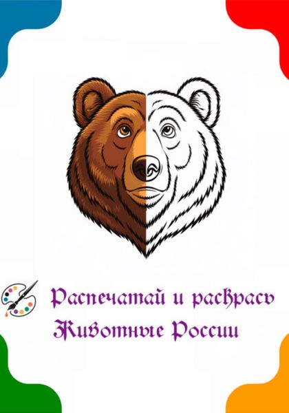 Обложка книги «Раскраска – Животные России»