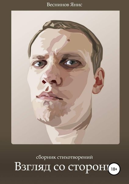 Обложка книги «Взгляд со стороны. Сборник стихотворений»