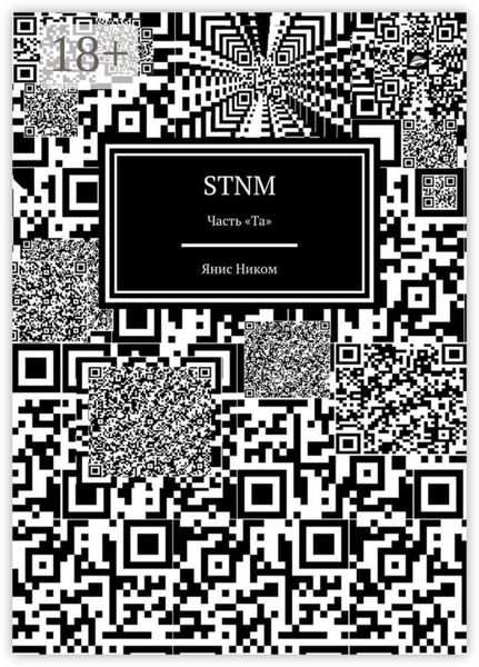 Обложка книги  «STNM. Часть «Та»»