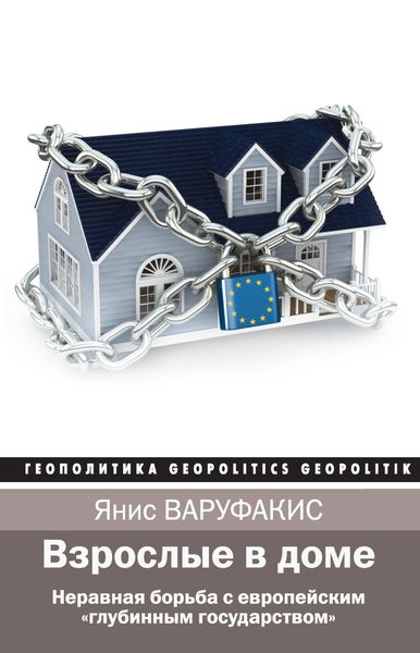 Обложка книги «Взрослые в доме. Неравная борьба с европейским «глубинным государством»»